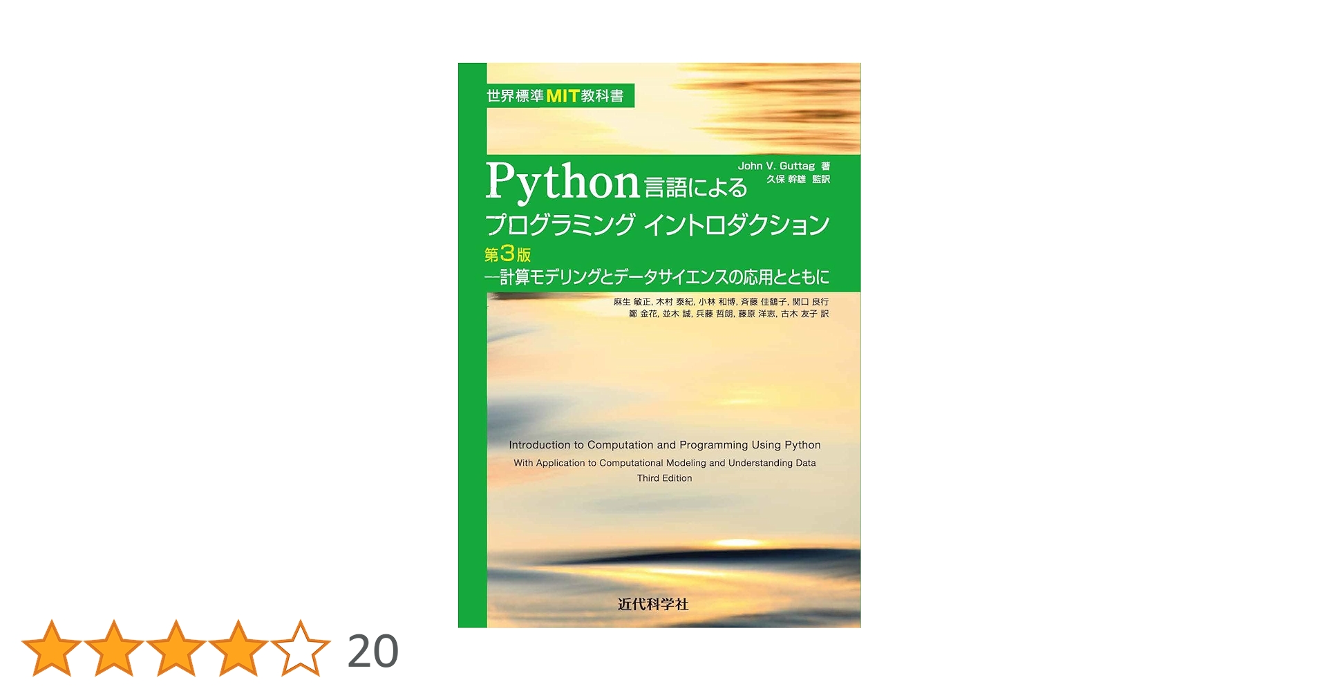 世界標準MIT教科書 Python言語によるプログラミング
